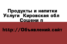 Продукты и напитки Услуги. Кировская обл.,Сошени п.